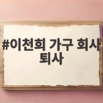 이천희 가구 회사 퇴사 13년간 대표 자리 내려놓은 이유 이천희 가구 회사 퇴사