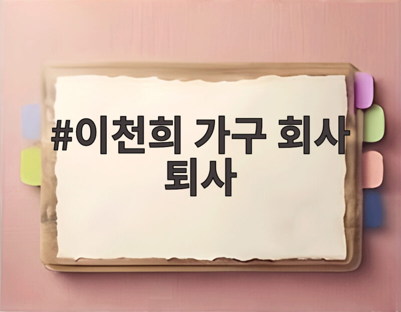 이천희 가구 회사 퇴사