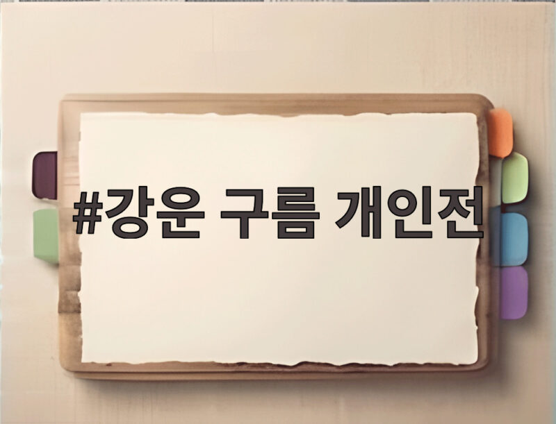 강운 구름 개인전 오퍼레이션 클라우드 166점을 만나다 1 강운 구름 개인전