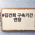 김건희 구속기간 연장 연말까지 두 달 더 이유가 뭘까 김건희 구속기간 연장