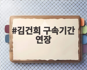김건희 구속기간 연장