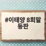 이태양 8회말 등판