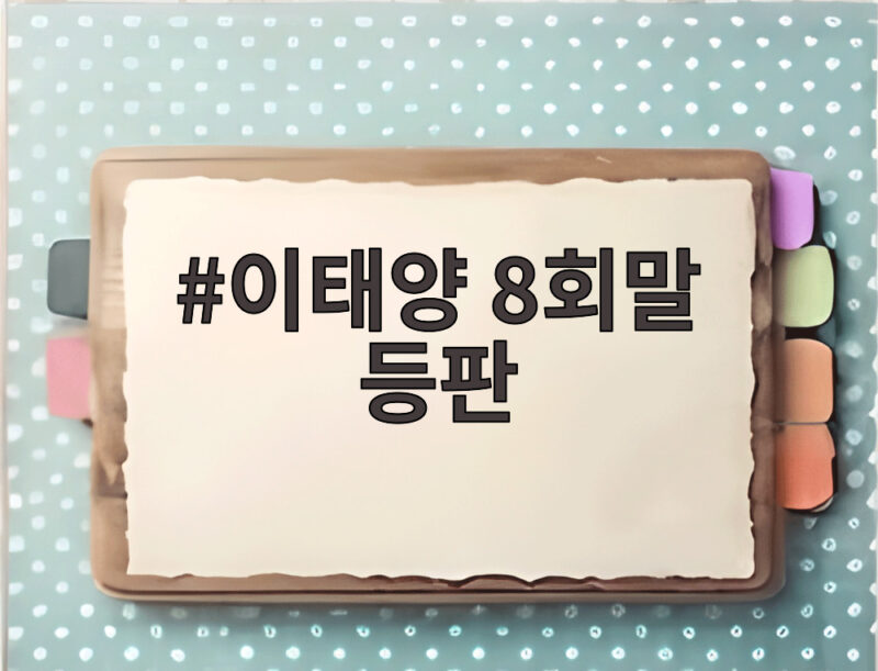 이태양 8회말 등판