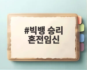 빅뱅 승리 혼전임신