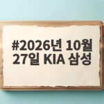 2026년 10월 27일 KIA 삼성 승부는 어디서 볼까 2026년 10월 27일 KIA 삼성