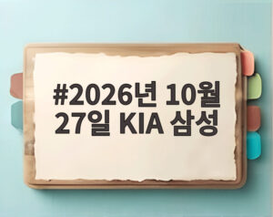 2026년 10월 27일 KIA 삼성