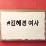 김혜경 여사 골프 논란 사실과 오해를 확인하세요 김혜경 여사
