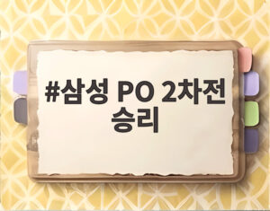 삼성 PO 2차전 승리