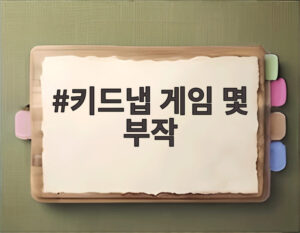 키드냅 게임 몇 부작