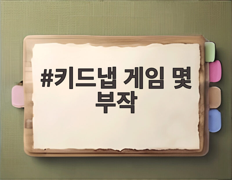 키드냅 게임 몇 부작 총 11부작 채널A 디즈니플러스 시청 정보 1 키드냅 게임 몇 부작