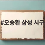오승환 삼성 시구 아들과 함께한 끝판왕의 귀환 오승환 삼성 시구