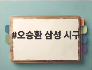 오승환 삼성 시구