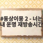 동상이몽 2 - 너는 내 운명 재방송시간