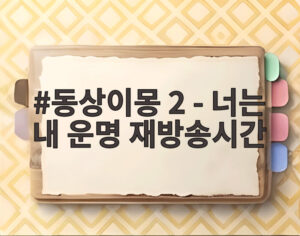 동상이몽 2 - 너는 내 운명 재방송시간