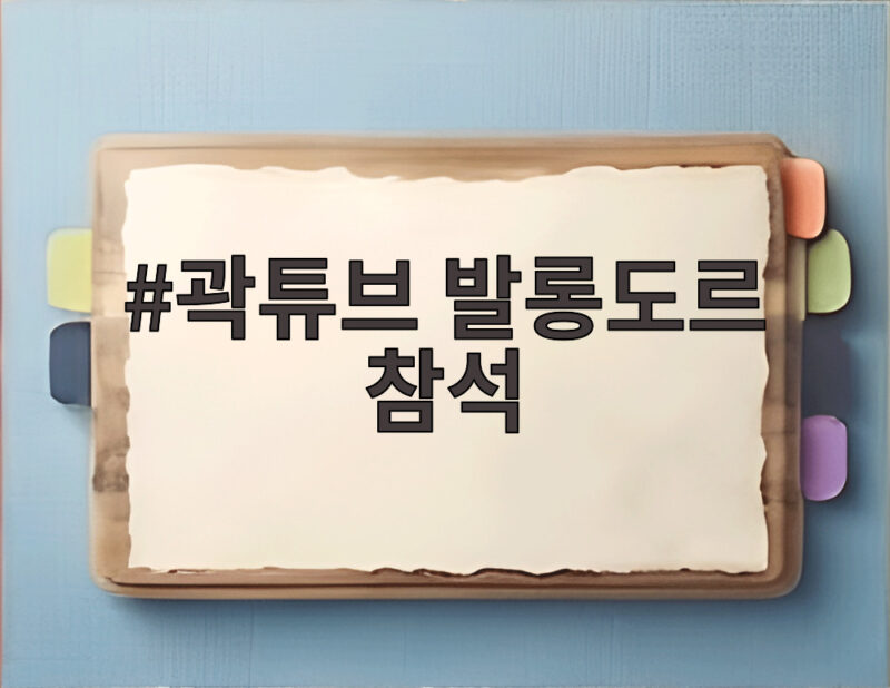 곽튜브 발롱도르 참석