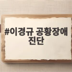 이경규 공황장애 진단 고백 지금도 약 못 끊는 이유 이경규 공황장애 진단
