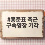 홍준표 측근 구속영장 기각