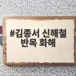 김종서 신해철 7년 반목 화해 서태지 중재와 못다한 음악 이야기 김종서 신해철 반목 화해