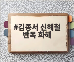 김종서 신해철 반목 화해