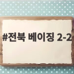 전북 베이징 2-2 무승부 모따와 이영재 골로 확인한 원정 경쟁력 전북 베이징 2-2