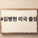 김병현 미국 출장 아내 몰래 다녀온 사연과 충격적인 이유 김병현 미국 출장