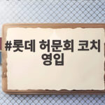 롯데 허문회 코치 영입 그리고 박승민 2군 감독 선임 롯데 허문회 코치 영입