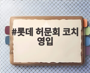 롯데 허문회 코치 영입