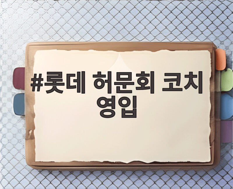 롯데 허문회 코치 영입
