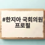한지아 국회의원 프로필 비례대표와 사과 논란 총정리 한지아 국회의원 프로필