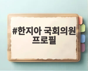 한지아 국회의원 프로필
