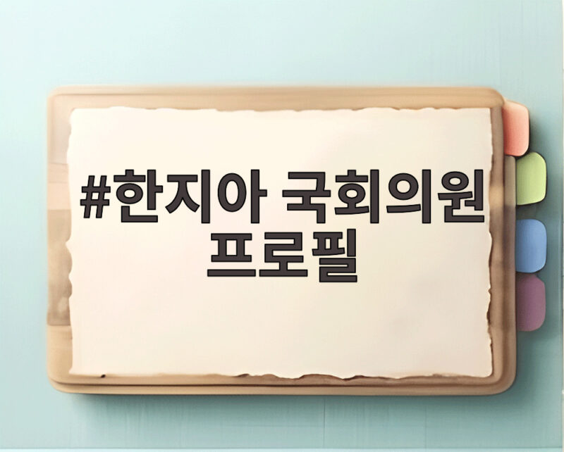 한지아 국회의원 프로필