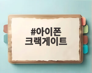 아이폰 크랙게이트