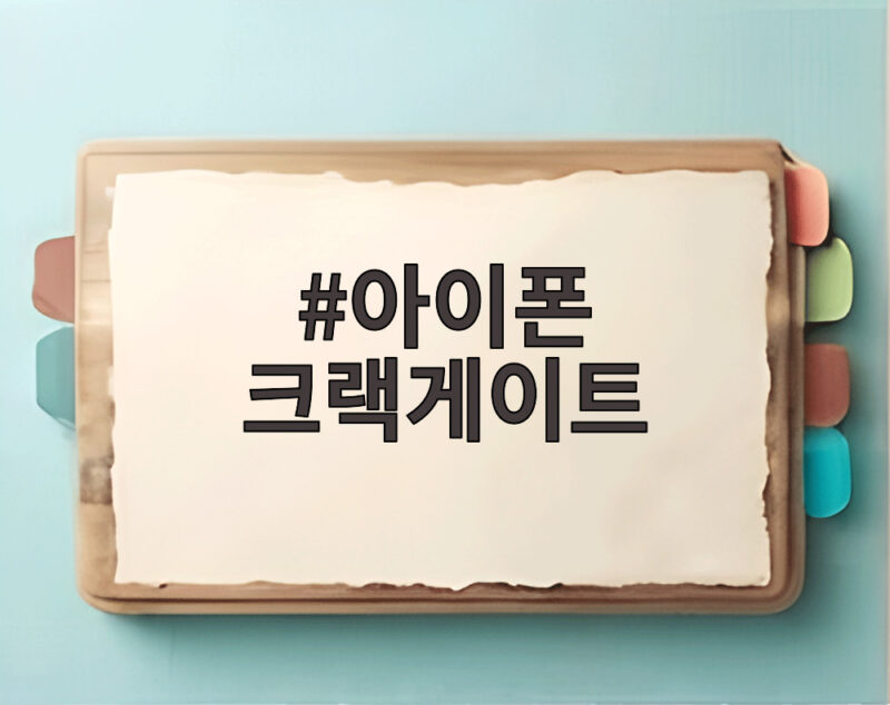 아이폰 크랙게이트 논란 총정리 애플 공식 입장과 대응 방법 알아보기 1 아이폰 크랙게이트
