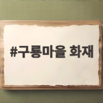구룡마을 화재