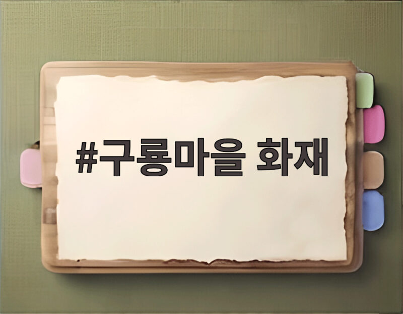 구룡마을 화재 13시간 만에 진화된 이유와 이재민 107명 지원 상황 1 구룡마을 화재