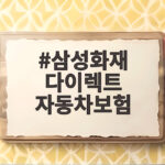 삼성화재 다이렉트 자동차보험 비교견적과 할인 조건 확인 삼성화재 다이렉트 자동차보험