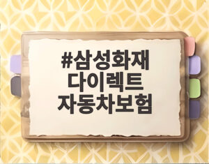 삼성화재 다이렉트 자동차보험