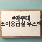 아주대 소아응급실 우즈벡 영아 사망 사건 압수수색 논란 아주대 소아응급실 우즈벡