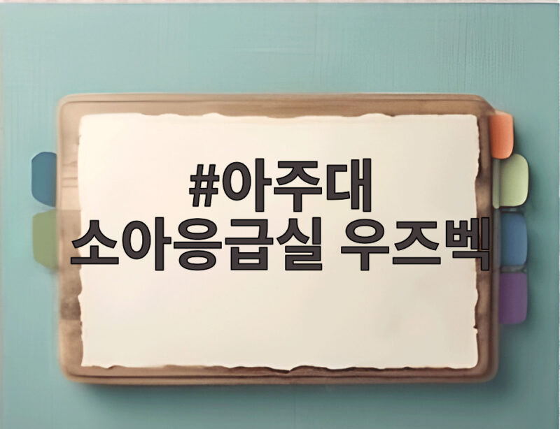 아주대 소아응급실 우즈벡
