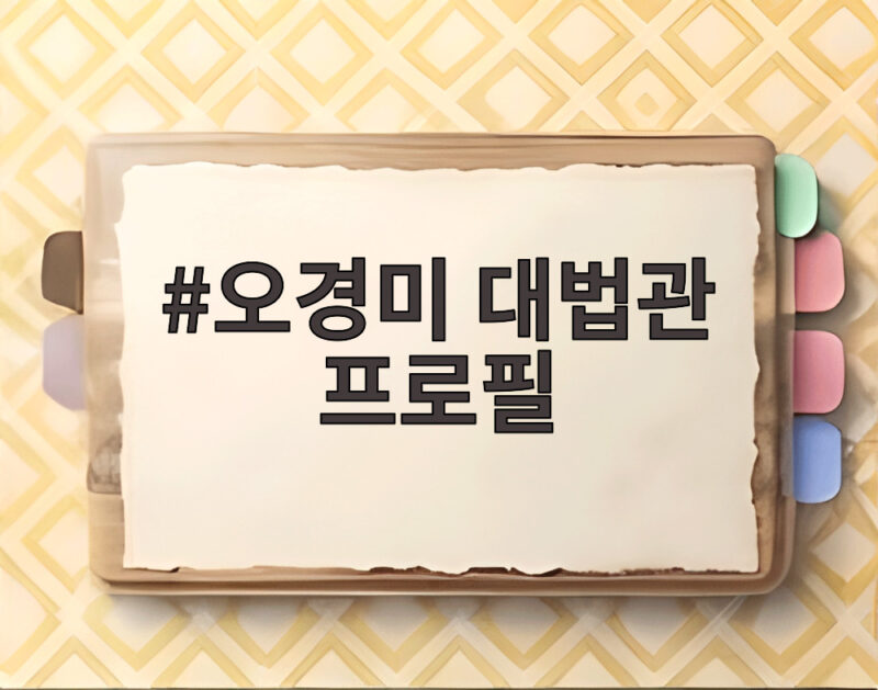 오경미 대법관 프로필 성범죄 연구와 난민 인정 판결까지 1 오경미 대법관 프로필