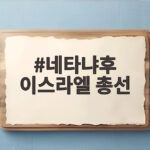 네타냐후 이스라엘 총선 역대급 투표율 속 초박빙 결과 네타냐후 이스라엘 총선