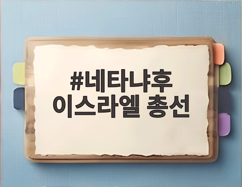 네타냐후 이스라엘 총선 역대급 투표율 속 초박빙 결과 1 네타냐후 이스라엘 총선