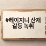 헤이지니 산재 갈등 녹취 공개에 노동 착취 논란 다시 조명 헤이지니 산재 갈등 녹취
