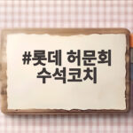 롯데 허문회 수석코치 영입 확정 5년 만의 복귀가 주는 의미 롯데 허문회 수석코치