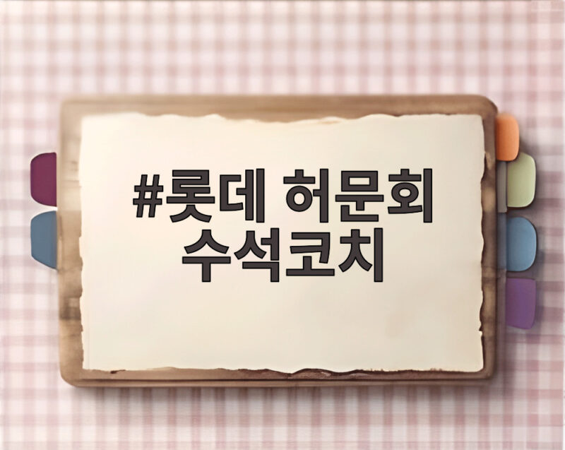 롯데 허문회 수석코치 영입 확정 5년 만의 복귀가 주는 의미 1 롯데 허문회 수석코치