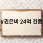 권은비 24억 건물 직접 운영하는 카페와 매니저 숙소로 화제 권은비 24억 건물