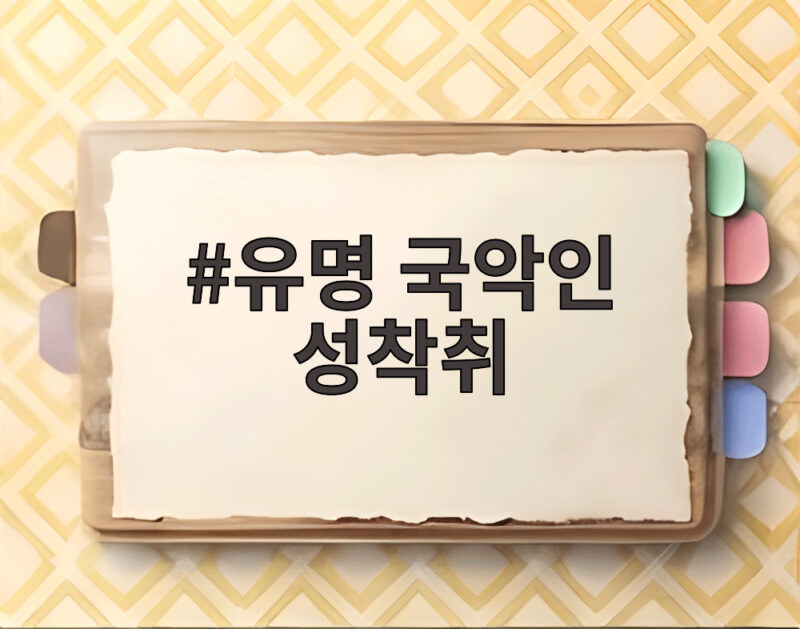 유명 국악인 성착취