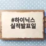 하이닉스 실적발표일