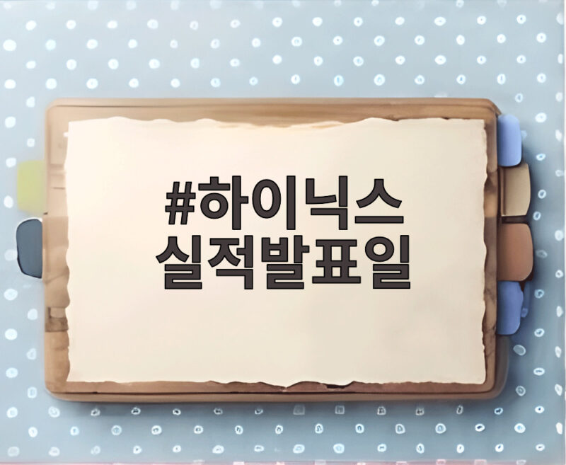 하이닉스 실적발표일 주주환원과 증시 변수를 확인하세요 1 하이닉스 실적발표일