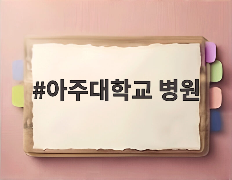아주대학교 병원 소아응급실 위기 진료 공백 막을 대책은 1 아주대학교 병원